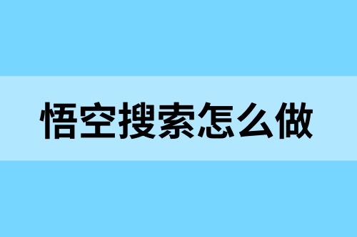 悟空搜索怎么做？揭秘一手拉新渠道，轻松上手悟空搜索！