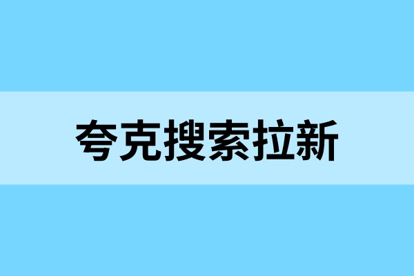 夸克搜索拉新经验分享：这些方法你可能没用过
