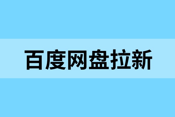 百度网盘拉新：入口、流程与规则全解析