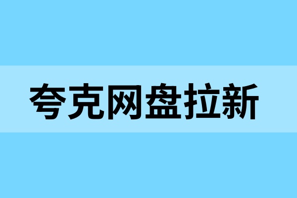 夸克网盘拉新教程：瓶颈期不用怕，这样拉新事倍功半！