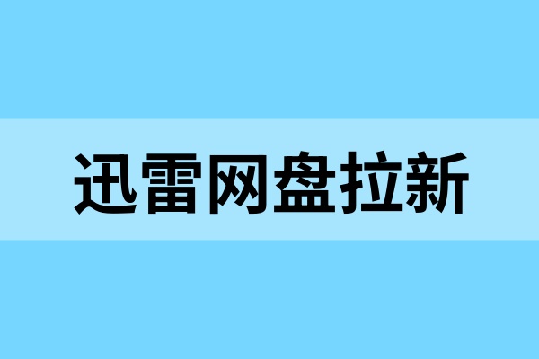 迅雷网盘拉新怎么玩？新手入门教程与操作技巧