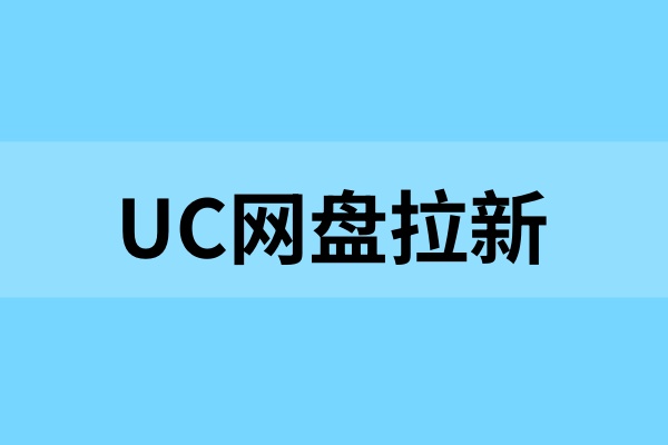 UC网盘拉新：新手常见的三个坑，做了等于白做！