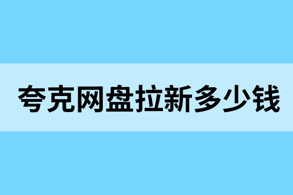 夸克网盘拉新多少钱？项目价格推广权限一览！