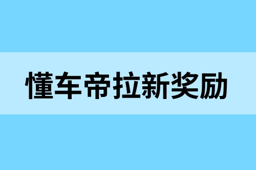 懂车帝拉新有奖励吗？一单十几元，新手做单必看！