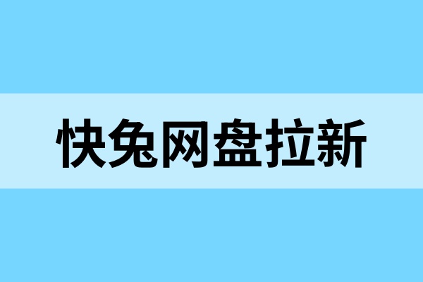 快兔网盘拉新：通过这个流程可以事半功倍！