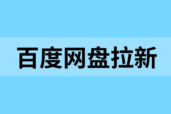 百度网盘拉新推广入口：线上推广者的灵活副业之选！