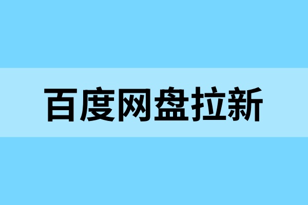 百度网盘拉新一个多少钱？速来获取网盘拉新实战经验！