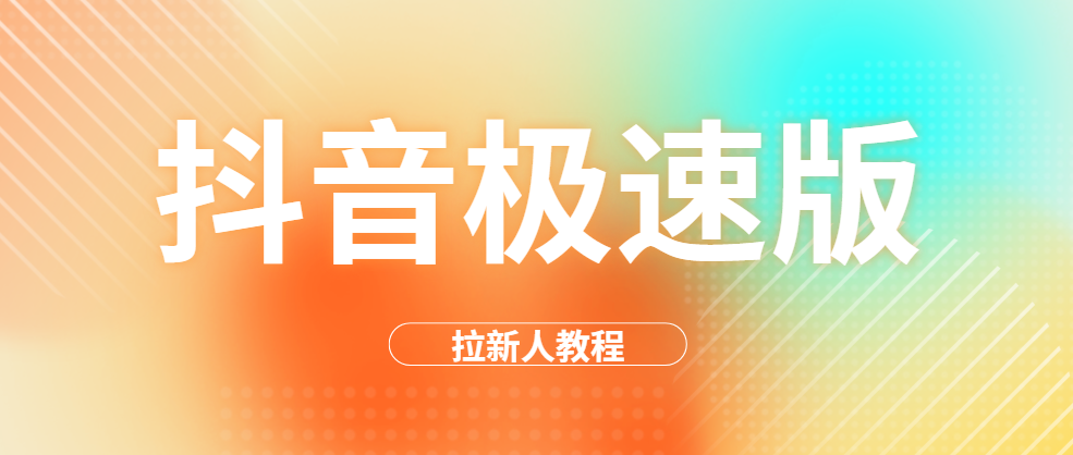 抖音极速版拉新入口在哪里？抖音极速版拉新人教程