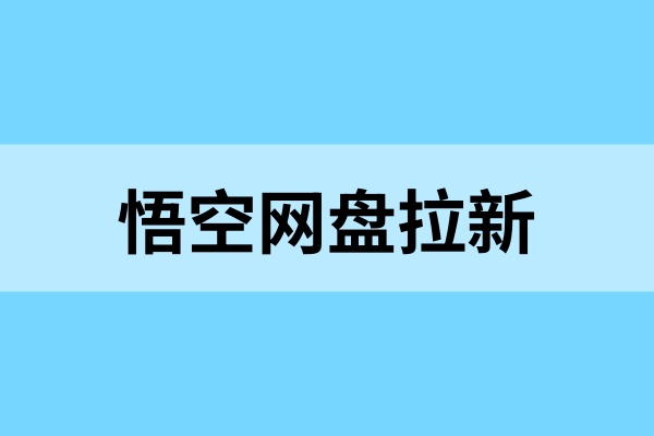 悟空网盘拉新怎么做？2025悟空网盘玩法来了（附渠道）