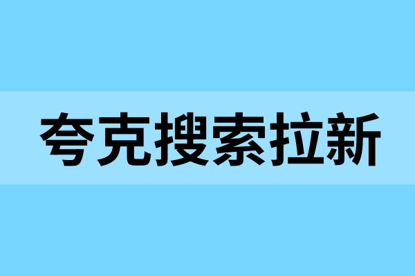 夸克搜索拉新怎么做？推广教程赶紧码住！