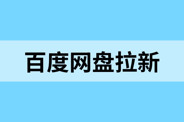 百度网盘拉新赚佣金怎么做？2025转存拉新补贴已公开
