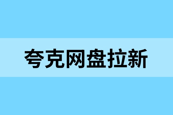 夸克网盘拉新怎么做？用分享来撬动收益，真香预警！