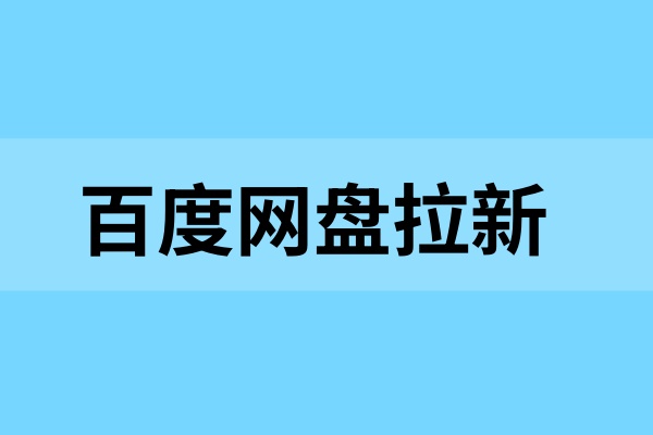 百度网盘拉新怕没人看？你可能需要这些渠道！