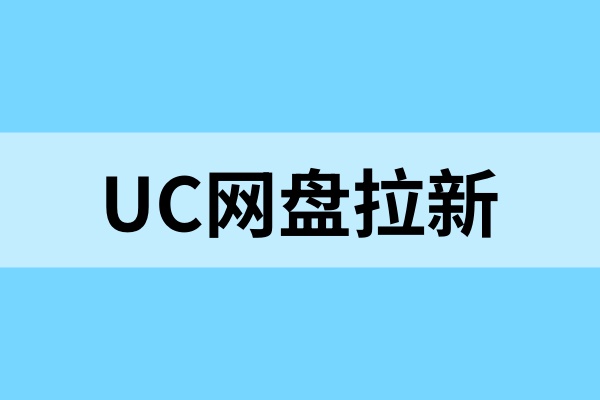 UC网盘拉新十一活动来袭！迎来双重活动补贴！