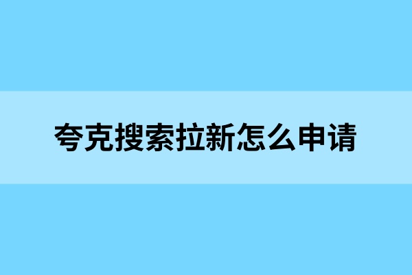 夸克搜索拉新用户怎么样才可以赚钱？关键词怎么申请？