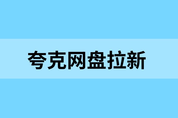 夸克网盘拉新适合新手入门，暑假副业推荐，流程全攻略