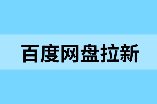 百度网盘如何拉新？拉新用户与资源转存有什么补贴？
