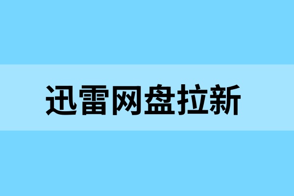 新人做迅雷网盘拉新需要准备什么？附实操指南