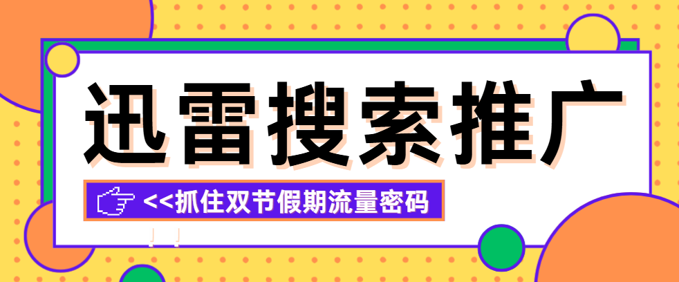 迅雷搜索拉新启动，新渠道快速上手指南