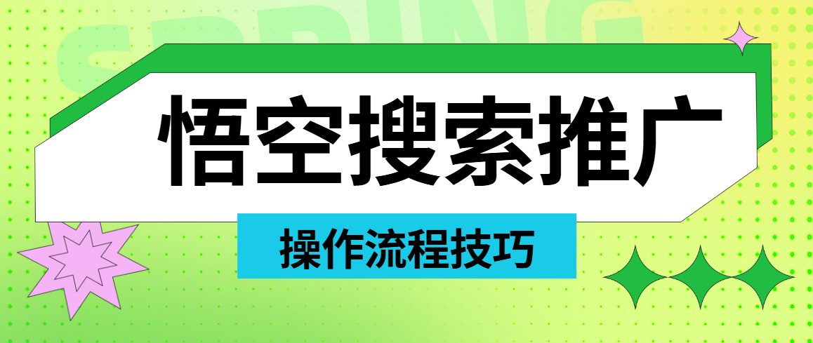 悟空搜索拉新入口官网：一手渠道，推广流程全分享