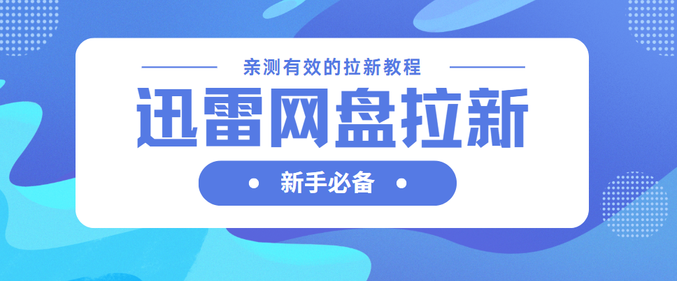 迅雷网盘推广怎么赚钱？推广授权入口流程一文让你搞懂！