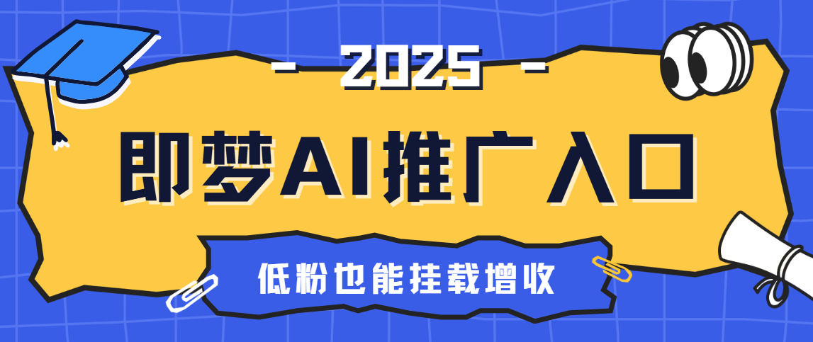 即梦AI推广真的能赚钱吗？即梦AI推广权限怎么开启？