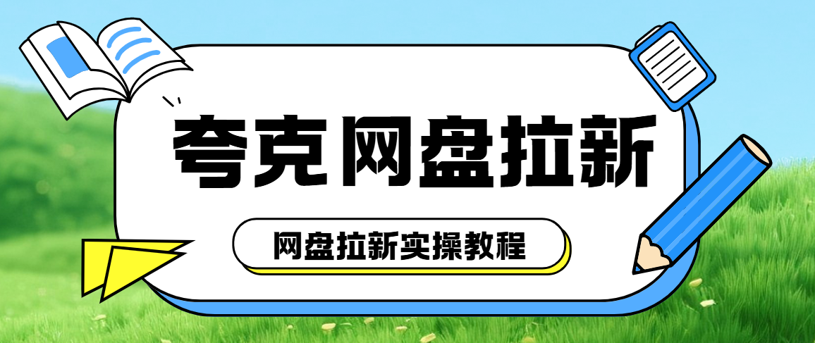 夸克网盘拉新教程：揭秘夸克网盘拉新一单多少钱？