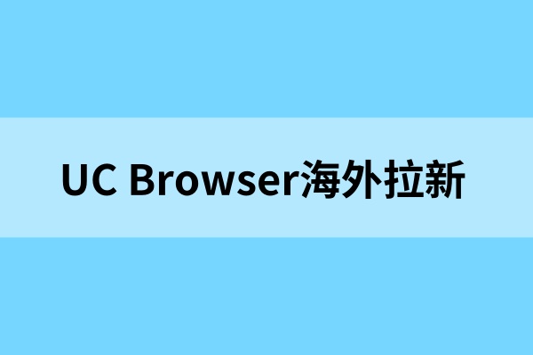 UC Browser网盘海外拉新：速戳了解UC网盘海外版推广教程！