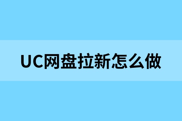 UC网盘拉新授权快速获取，新手必收藏操作流程